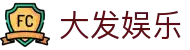大发娱乐 · 官方指定中文服务窗口